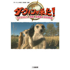 ダーウィンが来た！生きものたちの奇跡の名