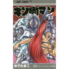 キン肉マン　５３　闘将！ラーメンマン！！の巻