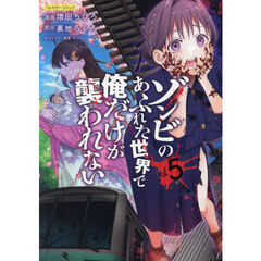 ゾンビのあふれた世界で俺だけが襲われない フルカラーコミック vol.5