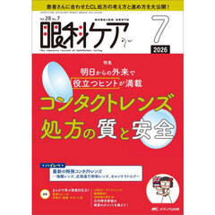 眼科ケア　眼科領域の医療・看護専門誌　第２８巻７号（２０２６－７）　明日からの外来で役立つヒントが満載コンタクトレンズ処方の質と安全