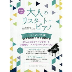 大人のリスタート・ピアノ　ヒットソング編