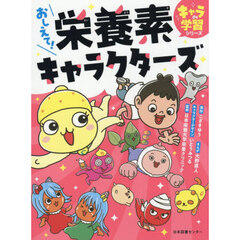 おしえて！栄養素キャラクターズ