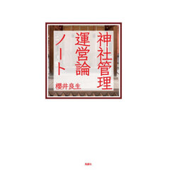 神社管理運営論ノート