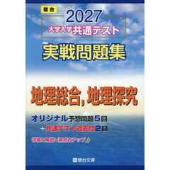 大学入学共通テスト実戦問題集地理総合，地理探究　２０２７年版