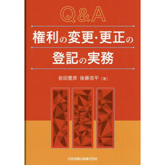 Ｑ＆Ａ権利の変更・更正の登記の実務