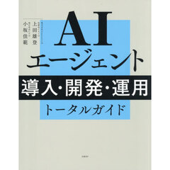 ＡＩエージェント導入・開発・運用トータル