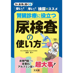 腎臓診療に役立つ尿検査の使い方