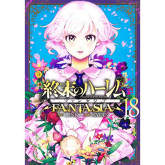 終末のハーレムファンタジア　１８