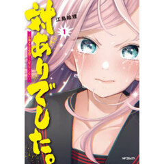 対ありでした。　お嬢さまは格闘ゲームなんてしない　１