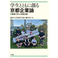 学生とともに創る京都企業論　現場で学ぶ京都企業