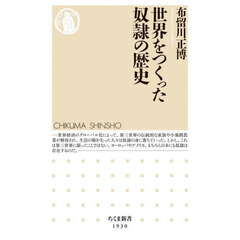 世界をつくった奴隷の歴史