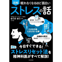 図解眠れなくなるほど面白いストレスの話　第２版