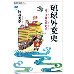 琉球外交史　唐・大和の御取合