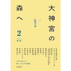 大神宮の森へ　２