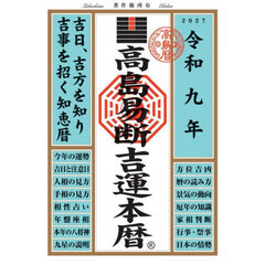 高島易断吉運本暦　令和９年