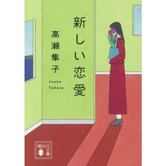 新しい恋愛