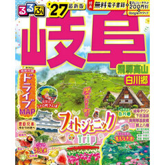 るるぶ岐阜　飛騨高山白川郷　’２７