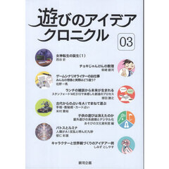 遊びのアイデアクロニクル　０３