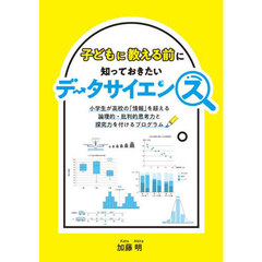 子どもに教える前に知っておきたいデータサ