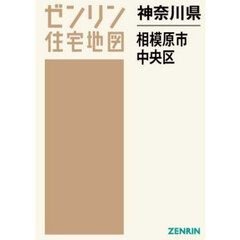 神奈川県　相模原市　中央区