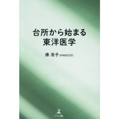台所から始まる東洋医学
