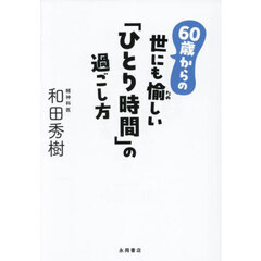 ６０歳からの世にも愉しい「ひとり時間」の
