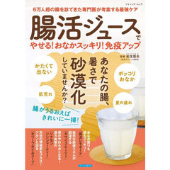 腸活ジュースでやせる！おなかスッキリ！免