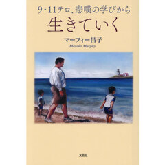 ９．１１テロ、悲嘆の学びから　生きていく