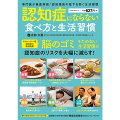 認知症にならない食べ方と生活習慣