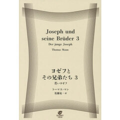 ヨゼフとその兄弟たち　３　若いヨゼフ