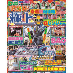 パチンコ必勝ガイド　極上ＰＬＵＳ　９
