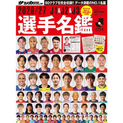 ’２６－２７　Ｊ１＆Ｊ２＆Ｊ３選手名鑑