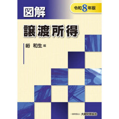 図解譲渡所得　令和８年版