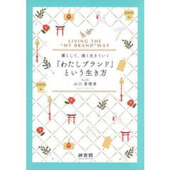 「わたしブランド」という生き方　凛として、強く生きていく