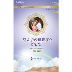 皇太子の跡継ぎを宿して