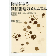 物語による価値創造のメカニズム　高等教育・起業・エシカル消費をめぐる実証分析
