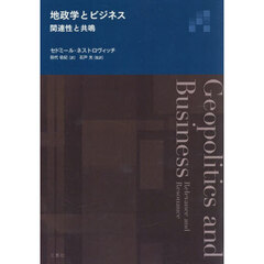地政学とビジネス　関連性と共鳴