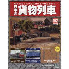 日本の貨物列車全国版　2016年9月7日号