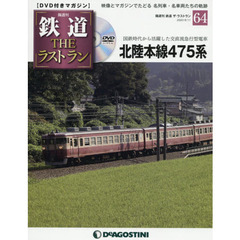 鉄道ザ・ラストラン　2020年8月11日号