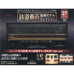 鉄道車両金属モデルコレクション全国版　2023年10月24日号