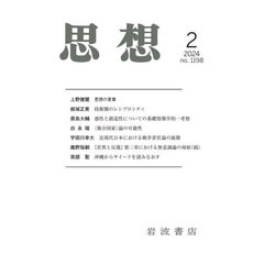 思想　2024年2月号