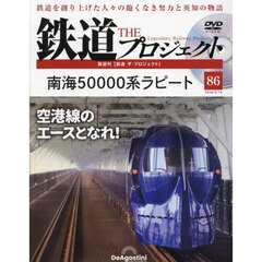 鉄道ザプロジェクト全国　2024年5月14日号