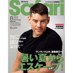 Ｓａｆａｒｉ（サファリ）　2024年8月号