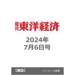 週刊東洋経済　2024年7月6日号