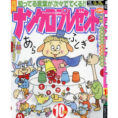 ナンクロプレゼント　2024年10月号