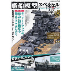 艦船模型スペシャル　2024年9月号