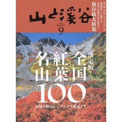 山と渓谷　2024年9月号