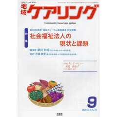 地域ケアリング　2024年9月号