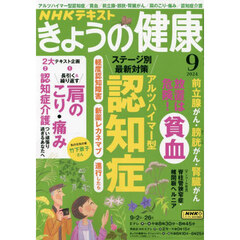 ＮＨＫ　きょうの健康　2024年9月号