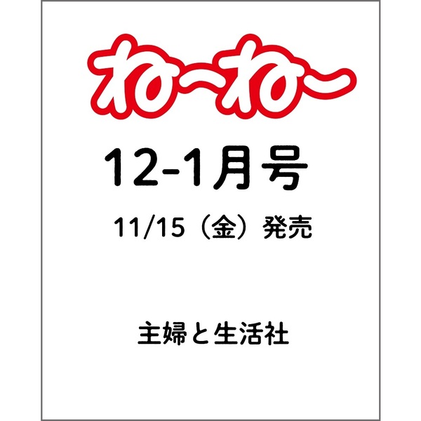 ねーねー 2024年12・1月号 通販｜セブンネットショッピング